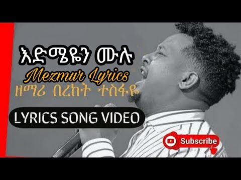 በረከት ተስፋዬ እድሜዬን ሙሉ ሙሉ ሌሪክስ Berket Tesfaye Edmeyen Mulu Lyrics ተበረኩ