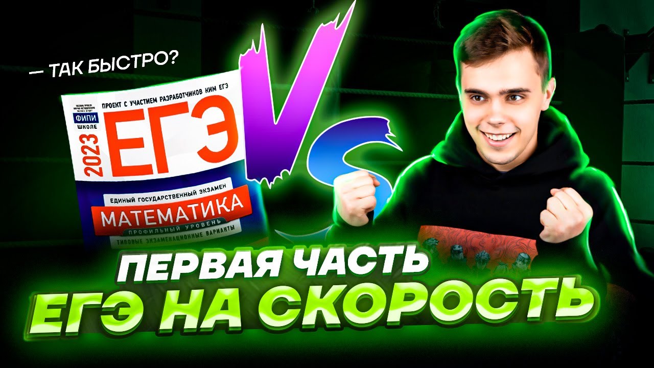 Сколько времени займет первая часть из ЕГЭ? | Математика ЕГЭ дя 10 ...
