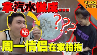 【周一情侣】MCO在家里拍拖！拿汽水以为会做出黑暗料理 结果... 【VLOG】#172