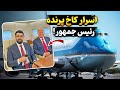 داخل کاخ پرنده رئیس جمهور آمریکا چطوریه هواپیمایی برای آخرالزمان