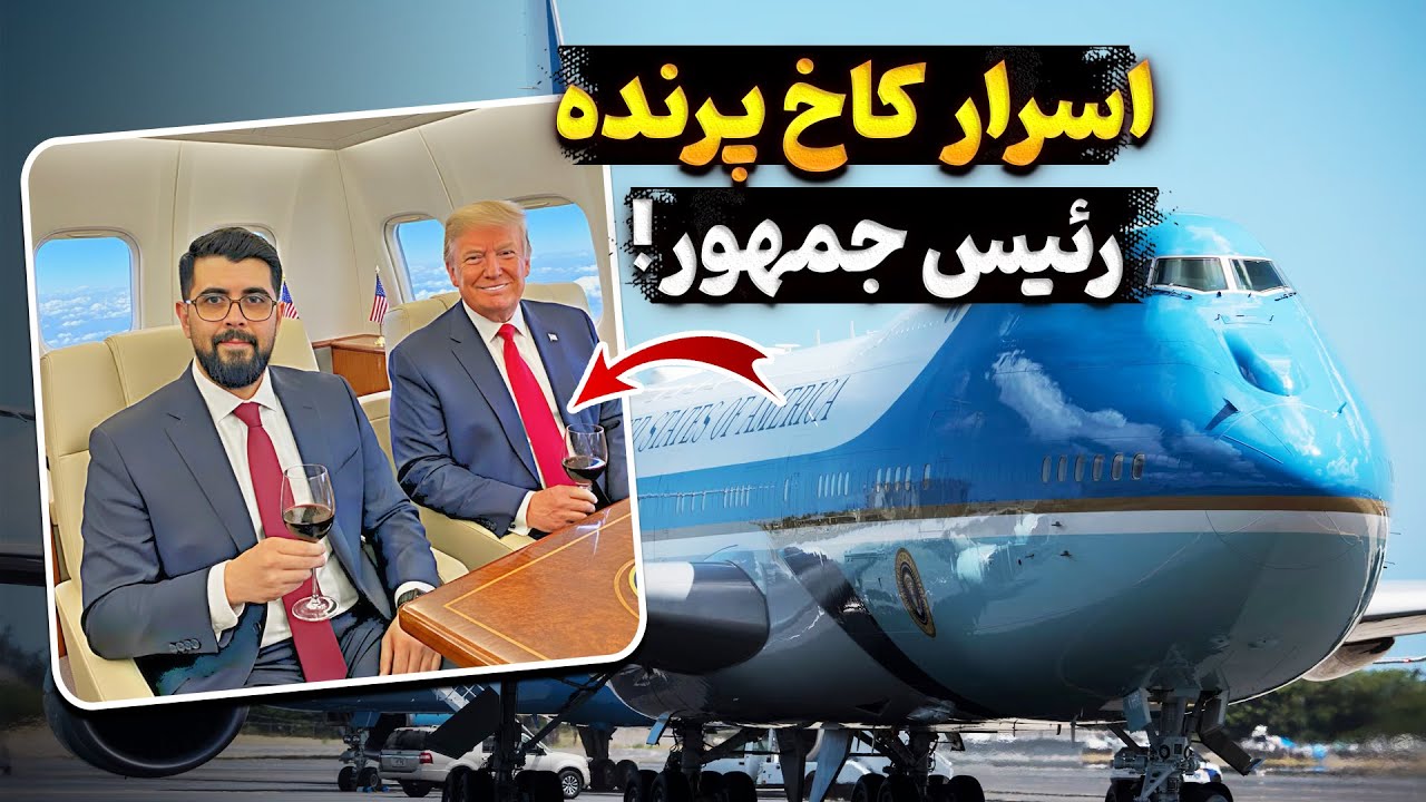 داخل کاخ پرنده رئیس جمهور آمریکا چطوریه؟ | هواپیمایی برای آخرالزمان
