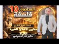شرح الدرس الثاني فلسفة أولى ثانوي ترم ثاني 2025 معايير الأخلاق الطبية الحديثة مع د نادر الدسوقي