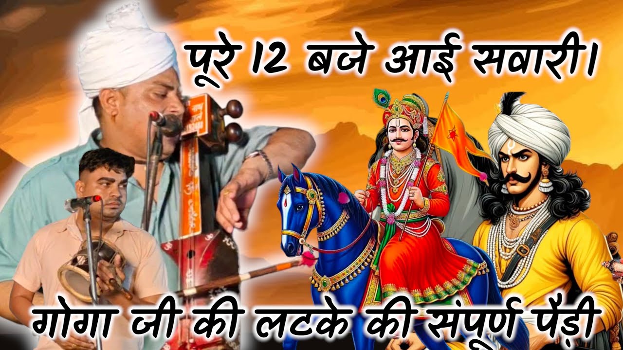 गोगा जी की संपूर्ण पैड़ी। मनीष जोगी एंड पार्टी, goga ji ki latake ki paddi manish jogi #gjvstudio