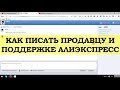 Как общаться с продавцом Алиэкспресс | Служба поддержки Алиэкспресс на русском