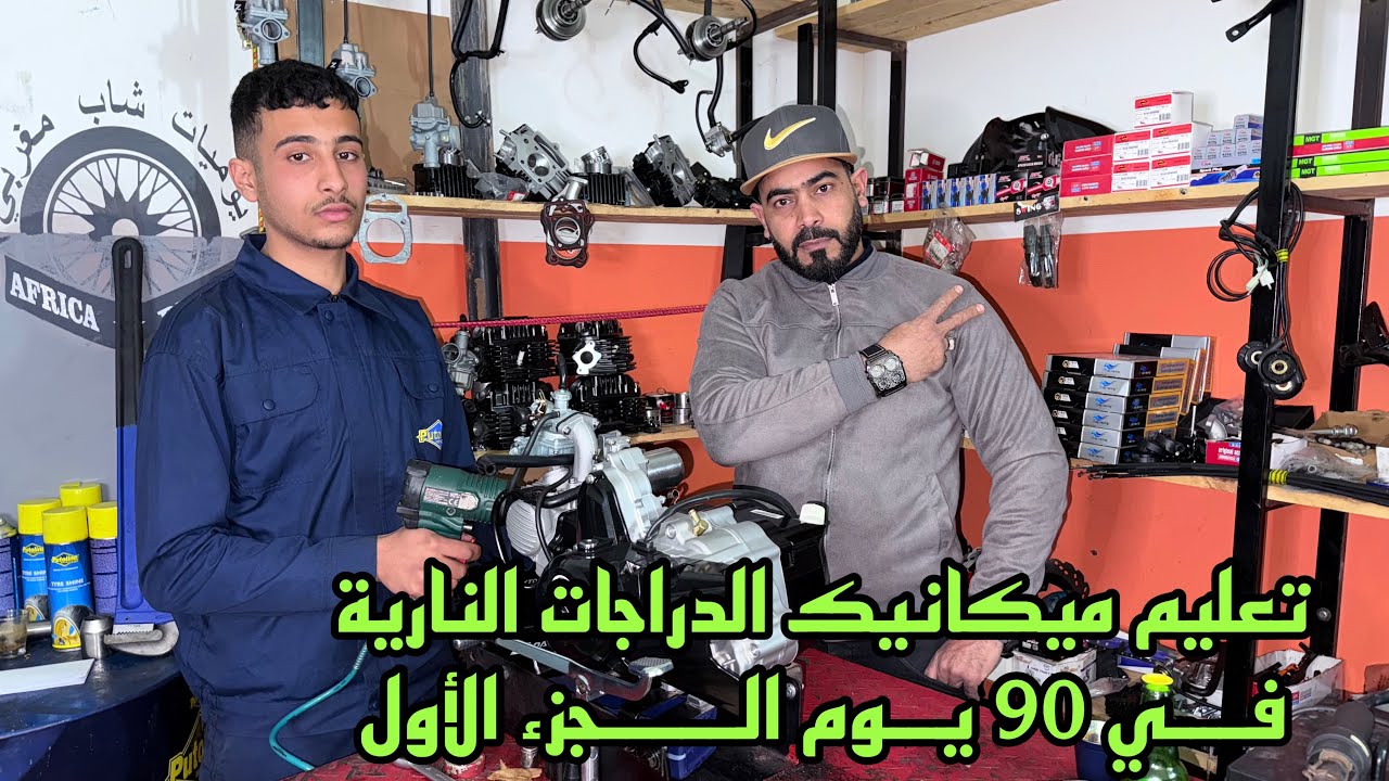 تعليم ميكانيك الدراجات النارية الجزء الأول