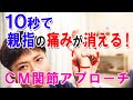 １０秒で親指の痛みが消える！ＣＭ関節アプローチ|ゴッドハンド通信｜関野正顕