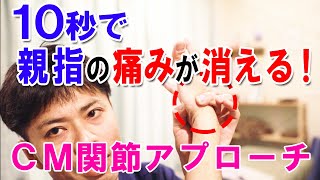 １０秒で親指の痛みが消える！ＣＭ関節アプローチ|ゴッドハンド通信｜関野正顕