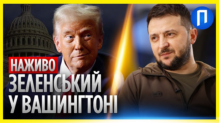 ЗАРАЗ‼️ ЗУСТРІЧ ЗЕЛЕНСЬКОГО з ТРАМПОМ | НАЖИВО ⭕️ Трансляція