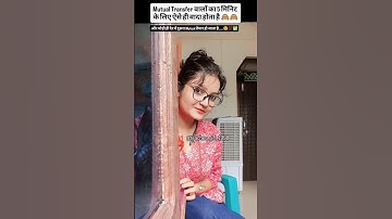 MUTUAL TRANSFER की कहानी 💯✅