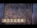 南昌古墓出土三国时期“房产证” 《2019考古探奇》第一季 南昌东汉墓葬 | 中华国宝