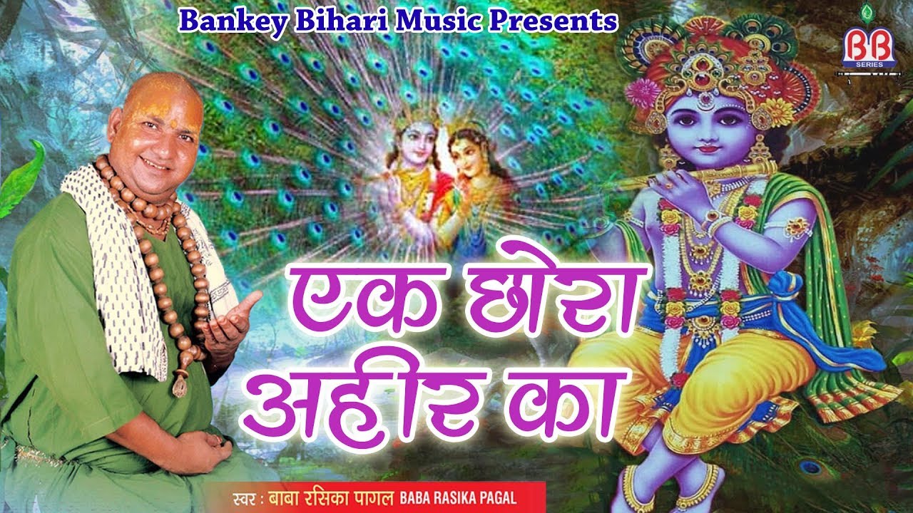 Krishna Song 2018       Ek Chora Ahir Ka Baba Rasika Pagal