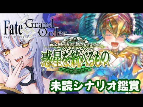 【#fgo 】石1000個回収したのでシナリオ鑑賞!!2部7章『黄金樹海紀行ナウイミクトラン 惑星を統べるもの』 #2 #fategrandorder