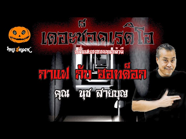 เรื่องเล่าสุดช็อค l กาแฟ กับ ฮอทด็อก คุณ  นุช สายบุญ   l TheShock13