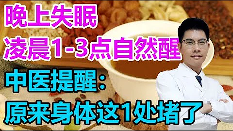 晚上失眠、凌晨1-3點總會「自然醒」？中醫提醒：原來身體這1處堵了丨李醫生談健康【中醫養生】 - 天天要聞