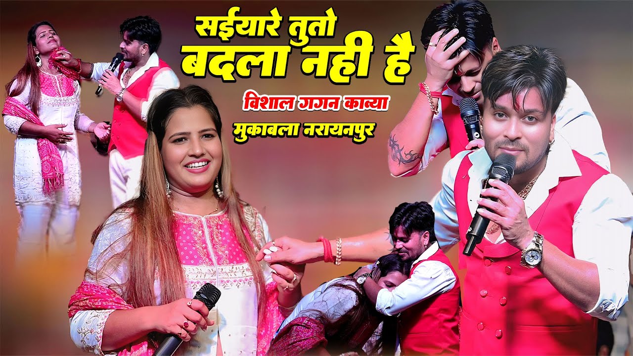 काव्या और विशाल गगन का दर्दनक गाना मुकाबला नारायणपुर भोजपुर आज रात Kavya Vishal Gagan Mukavla Dilwa