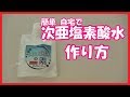 次亜塩素酸水の作り方 除菌水の素で簡単に自宅で作成