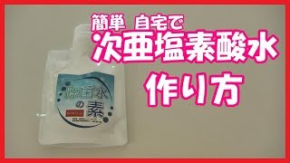 次亜塩素酸水の作り方 除菌水の素で簡単に自宅で作成