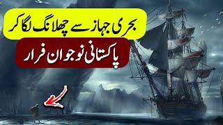 Janfarosh EP 88 | Pakistani Teen Escaped By Jumping From Ship