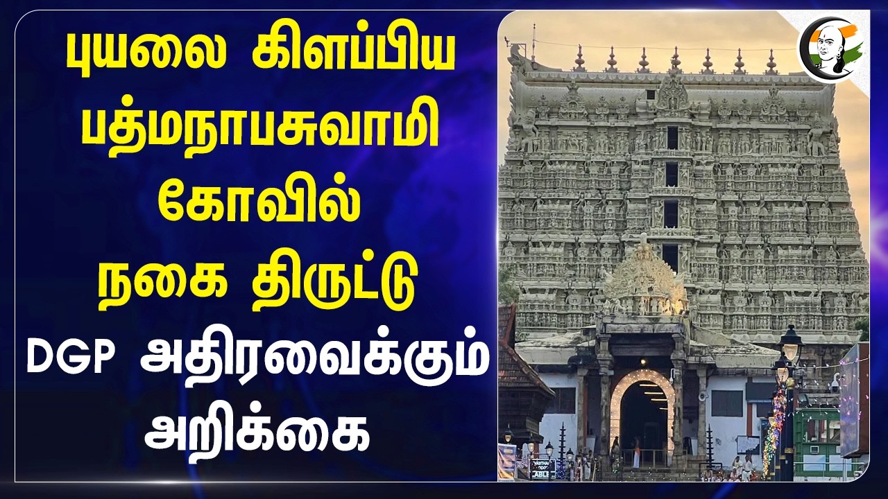 கோவில் நகை திருட்டு.. DGP-ன் அதிரவைக்கும் அறிக்கை | Padmanaba Swami Temple | HRCE | Minister Ramesh