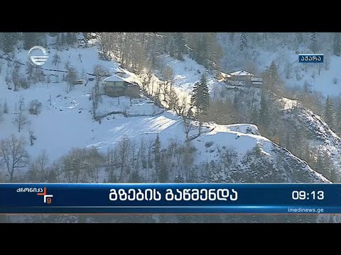 ქრონიკა 09:00 საათზე - 12 იანვარი, 2023 წელი