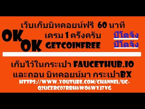 สายฟรีบิทคอยน์ getcoinfree ฺBTC 2017