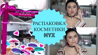 OMG МНОГО КОСМЕТИКИ NYX! | carrypingwin