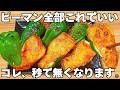 切って焼くだけ【ピーマンの簡単レシピ】驚くほどうまい!ピーマンとチーズのパリパリサクサク食感がやみつき!時短で美味しいピーマンのチーズ焼き【おつまみレシピ・作り置き・節約おかず】