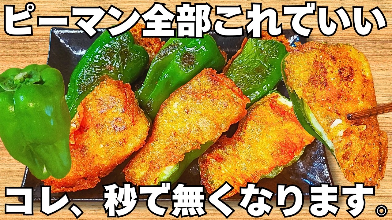切って焼くだけ【ピーマンの簡単レシピ】驚くほどうまい!ピーマンとチーズのパリパリサクサク食感がやみつき!時短で美味しいピーマンのチーズ焼き【おつまみレシピ・作り置き・節約おかず】