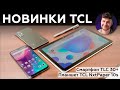 Новинки TCL: смартфон TCL 30+ и планшет TCL NxtPaper 10s