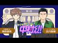 『ラジオもガンバレ！中村くん！！』第3回
