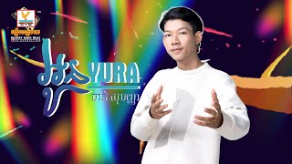 អូន YURA | ចាន់ សុបញ្ញា | LYRIC | RHM