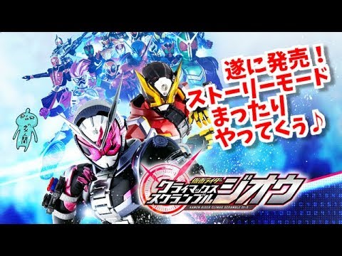 ネタバレあり!仮面ライダークライマックススクランブルジオウ!ストーリーモードをまったりすすめる♪