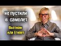 НЕ ПУСТИЛИ В САМОЛЕТ 🙉ВЬЕТНАМ ИЛИ ЕГИПЕТ?