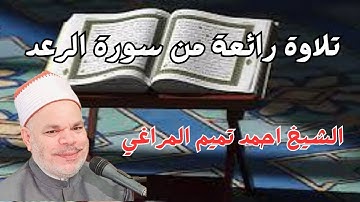 تلاوة خاشعة من سورة الرعد صوت الشيخ احمد تميم المراغي