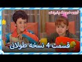 الحلقة 4 نسخة طويلة دمية قماشية