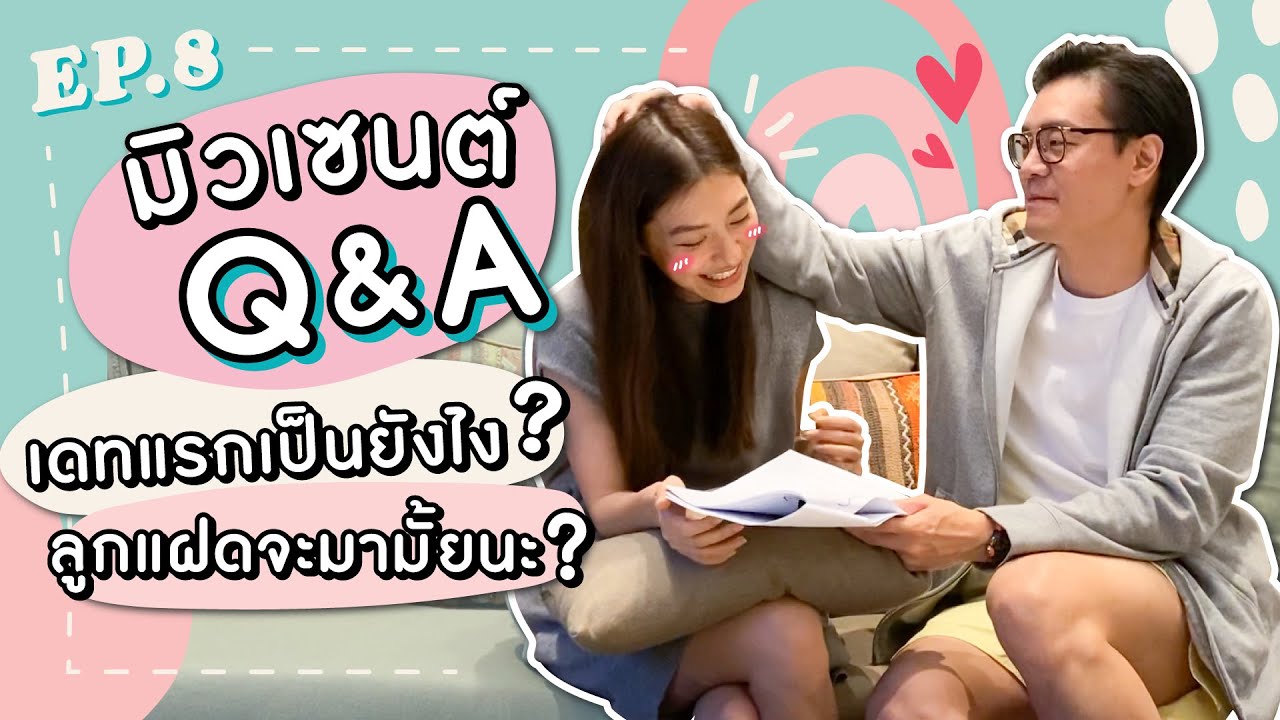 EP.8 Q&A ครั้งแรกกับคำถามยอดฮิต เดทแรกที่ไหน? เมื่อไหร่จะมีลูก? | MewNittha Channel