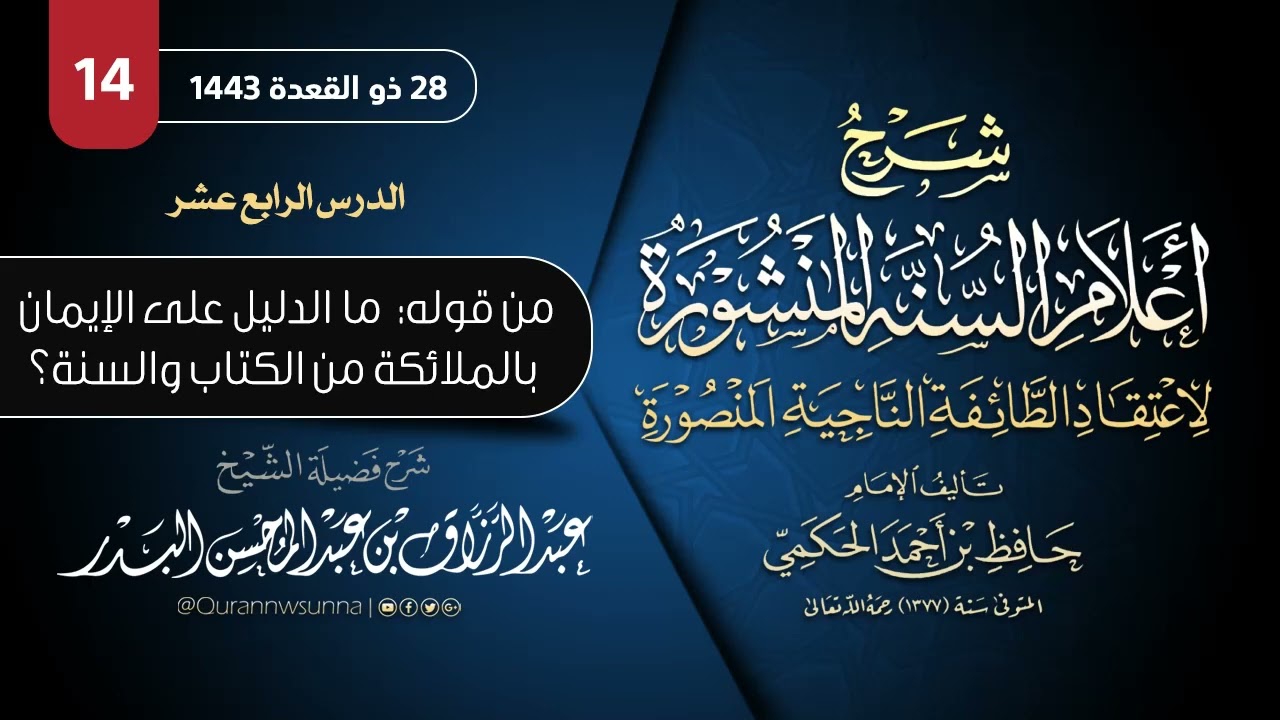 ‏أعلام السنة المنشورة لاعتقاد الطائفة الناجية المنصورة للإمام الحكمي | شرح الشيخ عبدالرزاق البدر 014