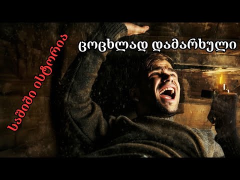 ცოცხლად დამარხული - საშიში ისტორია