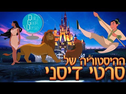 ההיסטוריה של סרטי דיסני