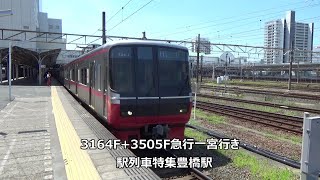 3164F+3505F急行一宮行き　駅列車特集　名鉄名古屋本線　豊橋駅3番線　その5