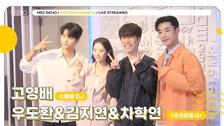 [FULL] 조선변호사 ✨우도환&김지연&차학연✨ 두둥 등장❕｜정오의 희망곡 김신영입니다｜MBC 230331 방송