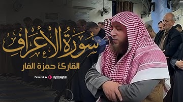 القارئ حمزة بن محمد الفار يتلو ما تيسر من سورة الأعراف – أداء يلامس القلوب