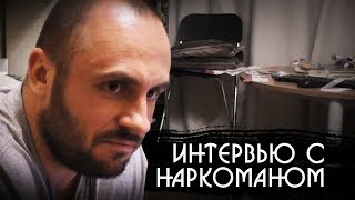 Интервью с наркоманом / Как побороть зависимость. - 16 