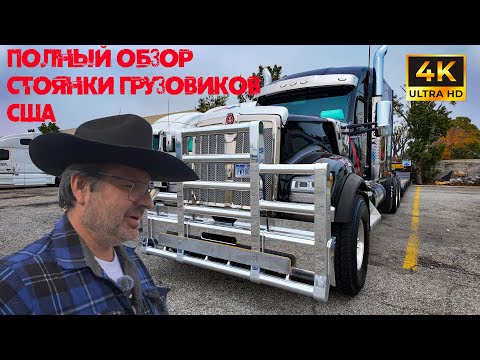 Как живут Американские дальнобойщики! Полный обзор их жизни! Есть ли такое в Еврпопе?