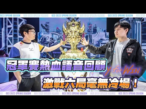 【語音回顧】喊到燒聲！冠軍賽超熱血MIC CHECK紀錄《Garena傳說對決》
