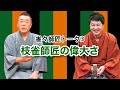 雀々師匠トーク3枝雀師匠の偉大さ