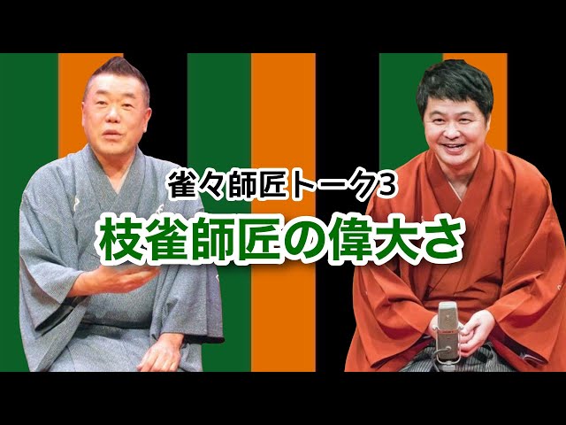 雀々師匠トーク3枝雀師匠の偉大さ - YouTube