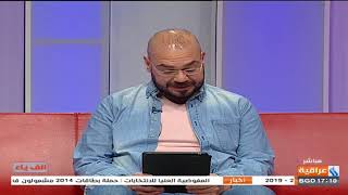 برنامج الف ياء من قناة العراقية تقديم احمد الصالحي حلقه كاملة 2018/4/30