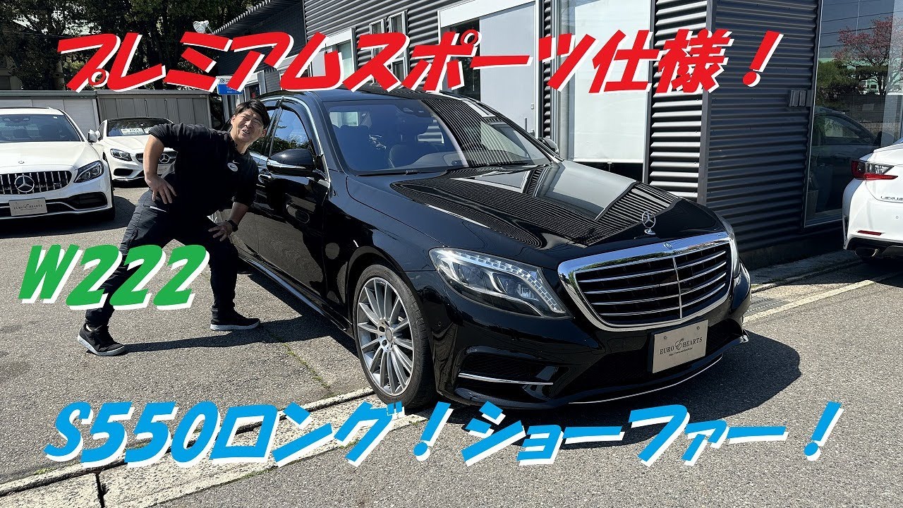 メルセデス・ベンツS550ロング！プレミアムスポーツ仕様！ショーファー 