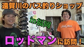 バス釣り バスプロが開いてるお店ロッドマンに釣りよかが遊びに行ってきた Youtube